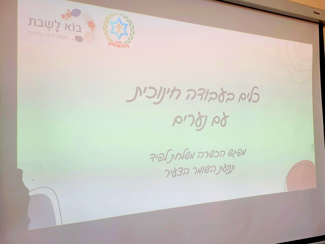 מפגש הכשרה לצוות חינוכי